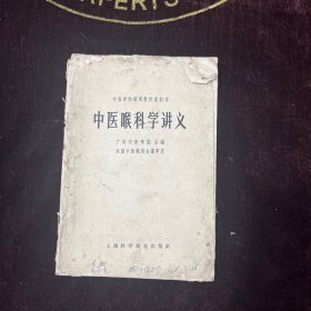 中医喉科学讲义