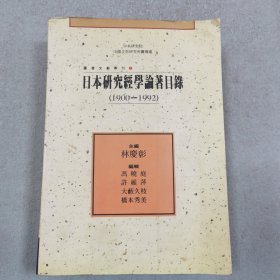 日本研究经学论著目录 1900-1992