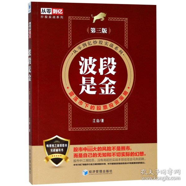 波段是金（第三版）（从零到亿炒股实战系列：震荡市下的股票投资策略）