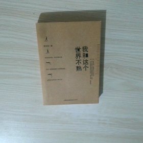 我和这个世界不熟