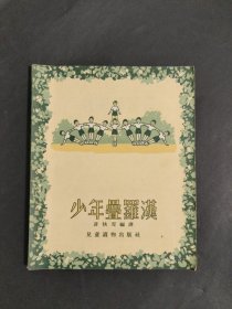 少年叠罗汉 1955年一版一印