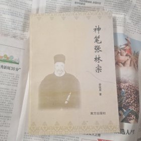 神笔张林宗