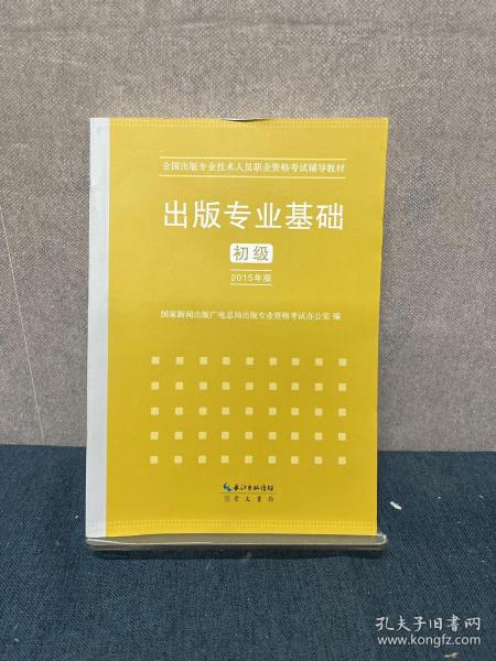 2015年出版专业基础（初级）全国出版专业技术人员职业资格考试辅导教材 出版专业职业资格考试（2015年版）