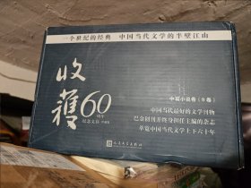 《收获》60周年纪念文存（中篇小说卷）9本合售）