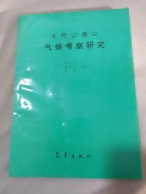 太行山燕山气候考察研究