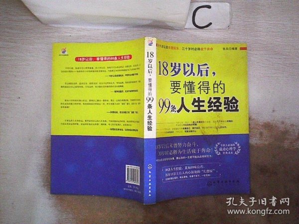 18岁以后,要懂得的99条人生经验