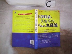 18岁以后,要懂得的99条人生经验