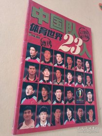 体育世界增刊——中国队23人