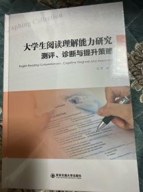 大学生阅读理解能力研究 测评、诊断与提升策略