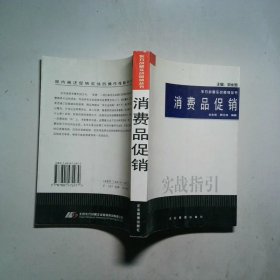 消费品促销实战指引