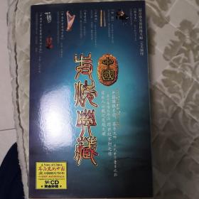 中国发烧典藏.耳朵里的中国（6CD）