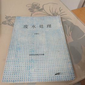 廢水處理
