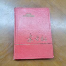 东方红笔记本（空白无写 插图全 1966年）