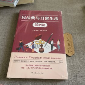 民法典与日常生活·婚姻篇