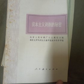 资本主义剥削的秘密