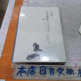 不语禅：八大山人作品鉴赏笔记(正版全新未拆封)