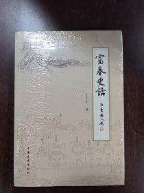 富春史话