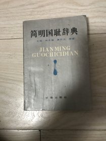 简明国耻等辞典