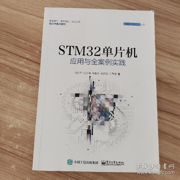 STM32单片机应用与全案例实践