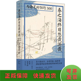 春之海终日悠哉游哉：与谢芜村俳句300