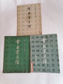 （楷、隶、行、草、篆）常用字字帖（二）、（三）、（五），【三册合售】