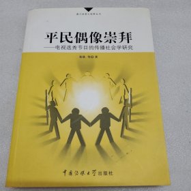平民偶像崇拜：电视选秀节目的传播社会学研究