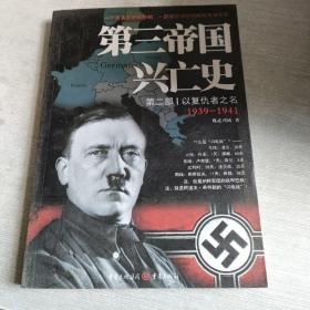 第三帝国兴亡史.第二部：以复仇者之名1939-1941