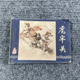 虎牢关 连环画