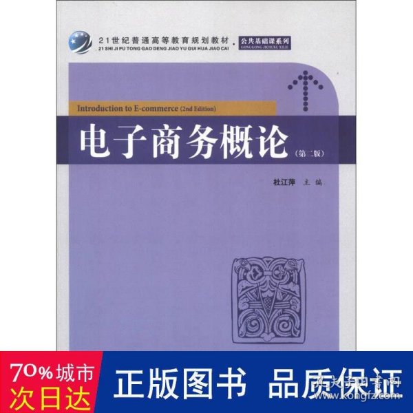 21世纪普通高等教育规划教材·公共基础课系列：电子商务概论（第2版）