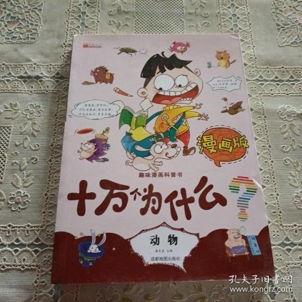 十万个为什么漫画版（儿童课外读物3-6-10岁小学生科普百科全书）(全8册）