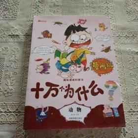 十万个为什么漫画版（儿童课外读物3-6-10岁小学生科普百科全书）(全8册）