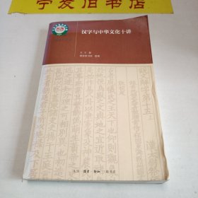 汉字与中华文化十讲