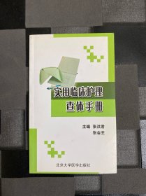 实用临床护理查体手册