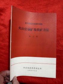 国外地质科技资料选集：火山岩铜矿及找矿方法 （第三辑） 【16开】