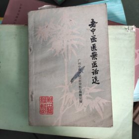 老中医医案医话选