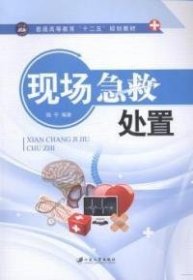 現(xiàn)場急救處置陸寧江蘇大學(xué)出版社9787811306606