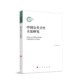 中国公共卫生立法研究