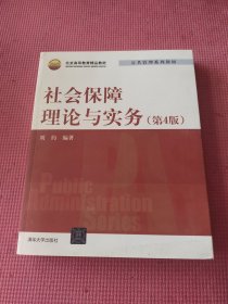 社会保障理论与实务（第四版）（公共管理系列教材）