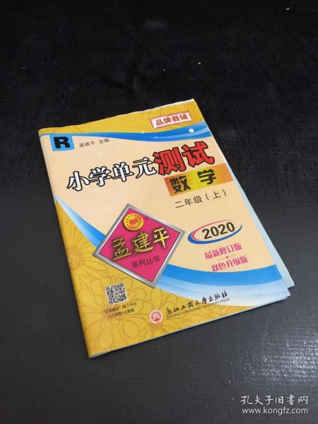 孟建平系列丛书·小学单元测试：数学（二年级上 B 2017最新修订版）