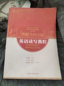 英语读写教程(高等学校外国语言文学类专业“理解当代中国”系列教材)