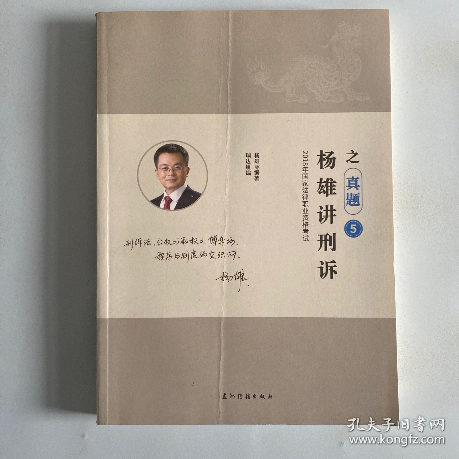 杨雄讲刑诉之真题5