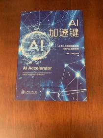 AI加速键——上海人工智能创新发展探索与实践案例集