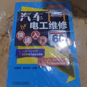 汽修入门书系：汽车电工维修快速入门60天（第2版）（书皮瑕疵 非二手不影响阅读）