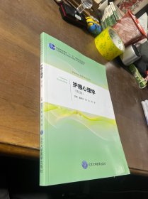 護(hù)理心理學(xué)（第2版）/護(hù)理學(xué)本科系列教材
