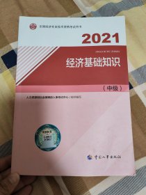 2021经济基础知识&工商管理（中级）