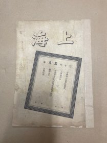 1941年（上海）创刊号
