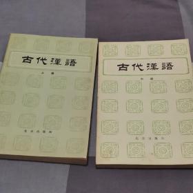 古代汉语 （上中 两册合售）