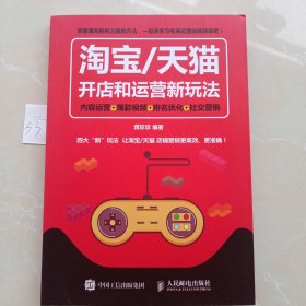 淘宝 天猫开店和运营新玩法 内容运营 爆款视频 排名优化 社交营销