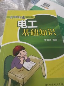 无师自通系列书：电工基础知识