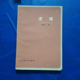 逻辑